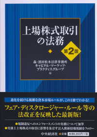上場株式取引の法務 （第２版）