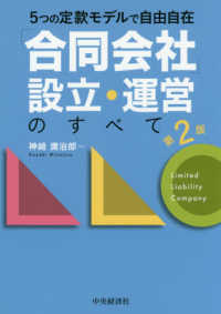 「合同会社」設立・運営のすべて - ５つの定款モデルで自由自在 （第２版）