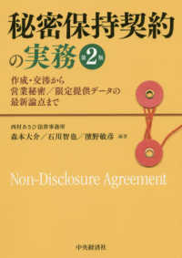 秘密保持契約の実務 - 作成・交渉から営業秘密／限定提供データの最新論点ま （第２版）