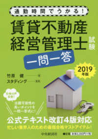 通勤時間でうかる！賃貸不動産経営管理士試験一問一答 〈２０１９年版〉