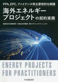 海外エネルギープロジェクトの契約実務 - ＰＰＡ、ＥＰＣ、ファイナンス等主要契約を網羅