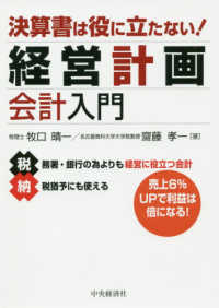 決算書は役に立たない！経営計画会計入門