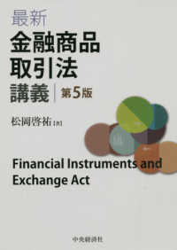 最新金融商品取引法講義 （第５版）