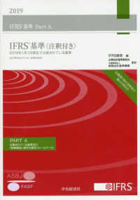 ＩＦＲＳ基準〈注釈付き〉 〈２０１９〉 - ２０１９年１月１日現在で公表されている規準