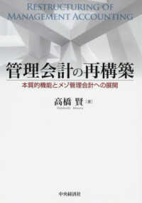 管理会計の再構築―本質的機能とメゾ管理会計への展開