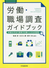 労働・職場調査ガイドブック―多様な手法で探索する働く人たちの世界