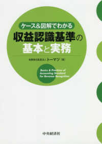 ケース＆図解でわかる収益認識基準の基本と実務