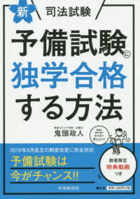 新・司法試験予備試験に独学合格する方法 （新版）