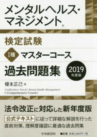 メンタルヘルス・マネジメント検定試験１種マスターコース過去問題集 〈２０１９年度版〉