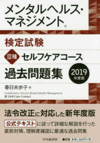 メンタルヘルス・マネジメント検定試験３種セルフケアコース過去問題集 〈２０１９年度版〉