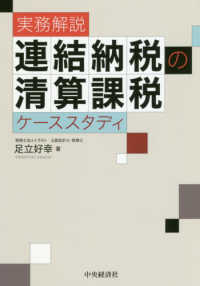 実務解説連結納税の清算課税ケーススタディ