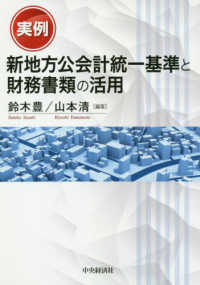 実例新地方公会計統一基準と財務書類の活用