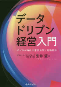 データドリブン経営入門 - デジタル時代の意思決定と行動指針