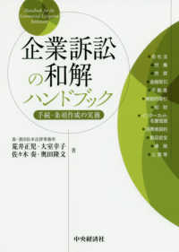 企業訴訟の和解ハンドブック - 手続・条項作成の実務