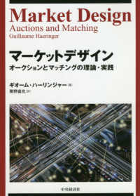 マーケットデザイン - オークションとマッチングの理論・実践