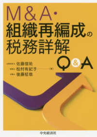 Ｍ＆Ａ・組織再編成の税務詳解Ｑ＆Ａ