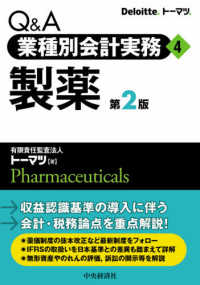 Ｑ＆Ａ業種別会計実務 〈４〉 製薬 （第２版）