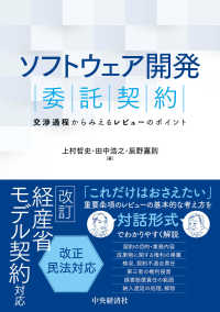 ソフトウェア開発委託契約 - 交渉過程からみえるレビューのポイント