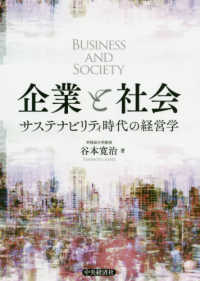 企業と社会 - サステナビリティ時代の経営学