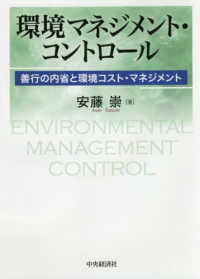 環境マネジメント・コントロール - 善行の内省と環境コスト・マネジメント