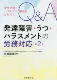 Ｑ＆Ａ発達障害・うつ・ハラスメントの労務対応 - 女性活躍・ハラスメント規制法に対応！ （第２版）