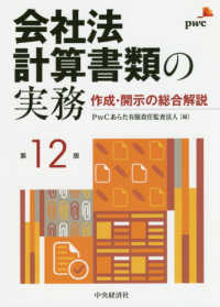 会社法計算書類の実務 - 作成・開示の総合解説 （第１２版）