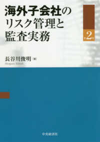 海外子会社のリスク管理と監査実務 （第２版）