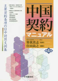 中国契約マニュアル―主要契約条項の日中対照文例集 （第４版）