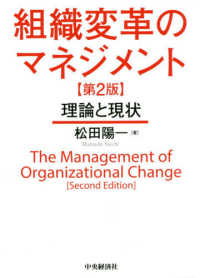組織変革のマネジメント - 理論と現状 （第２版）
