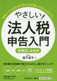 やさしい法人税申告入門〈令和２年申告用〉
