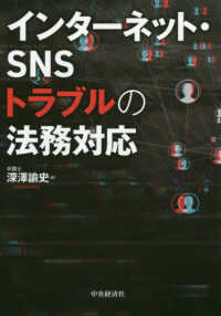 インターネット・ＳＮＳトラブルの法務対応