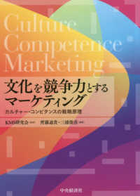 文化を競争力とするマーケティング - カルチャー・コンピタンスの戦略原理