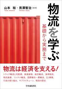 物流を学ぶ　基礎から実務まで