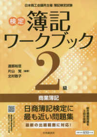 検定簿記ワークブック２級商業簿記 （検定版第６版）