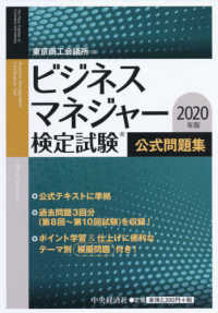 ビジネスマネジャー検定試験公式問題集 〈２０２０年版〉