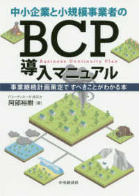 中小企業と小規模事業者のＢＣＰ導入マニュアル - 事業継続計画策定ですべきことがわかる本