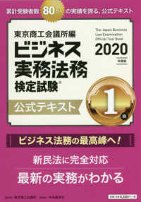 ビジネス実務法務検定試験１級公式テキスト〈２０２０年度版〉