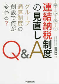 早わかり連結納税制度の見直しＱ＆Ａ - グループ通算制度の創設で何が変わる？