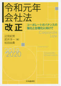 令和元年会社法改正 - コーポレートガバナンスの強化と合理化に向けて