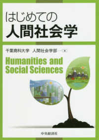 はじめての人間社会学