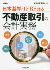不動産取引の会計実務 - 日本基準・ＩＦＲＳ対応