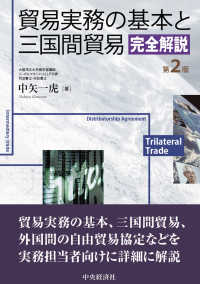 貿易実務の基本と三国間貿易完全解説 （第２版）