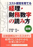 コスト感覚を育てる経理・財務数字の読み方 - 図解