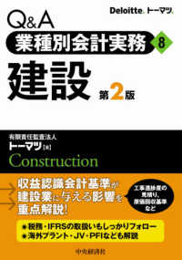 Ｑ＆Ａ業種別会計実務 〈８〉 建設 （第２版）