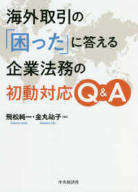 海外取引の「困った」に答える企業法務の初動対応Ｑ＆Ａ