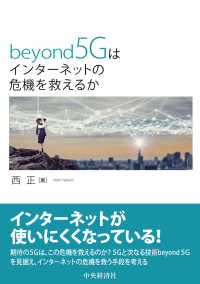 ｂｅｙｏｎｄ５Ｇはインターネットの危機を救えるか