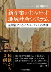 新産業を生み出す地域社会システム - 産学官によるイノベーションの共創