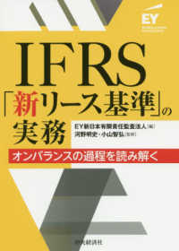 ＩＦＲＳ「新リース基準」の実務―オンバランスの過程を読み解く