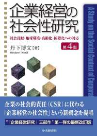 企業経営の社会性研究 - 社会貢献・地球環境・高齢化・国際化への対応 （第４版）