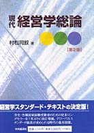 現代経営学総論 （第２版）